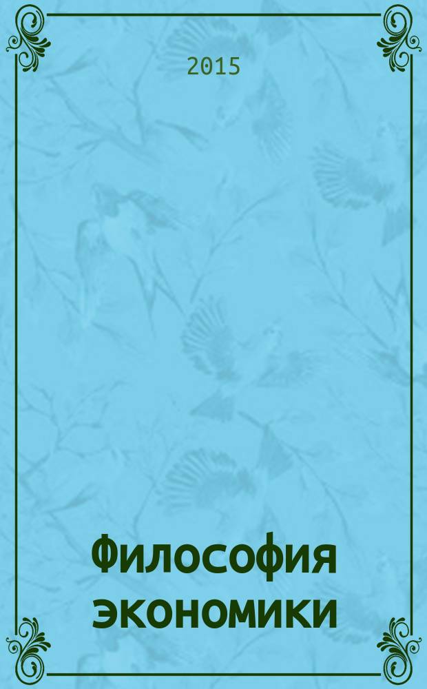 Философия экономики : учебное пособие
