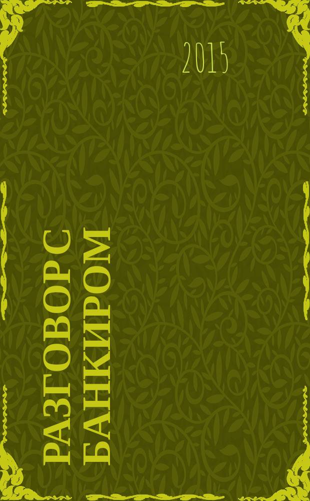 Разговор с банкиром