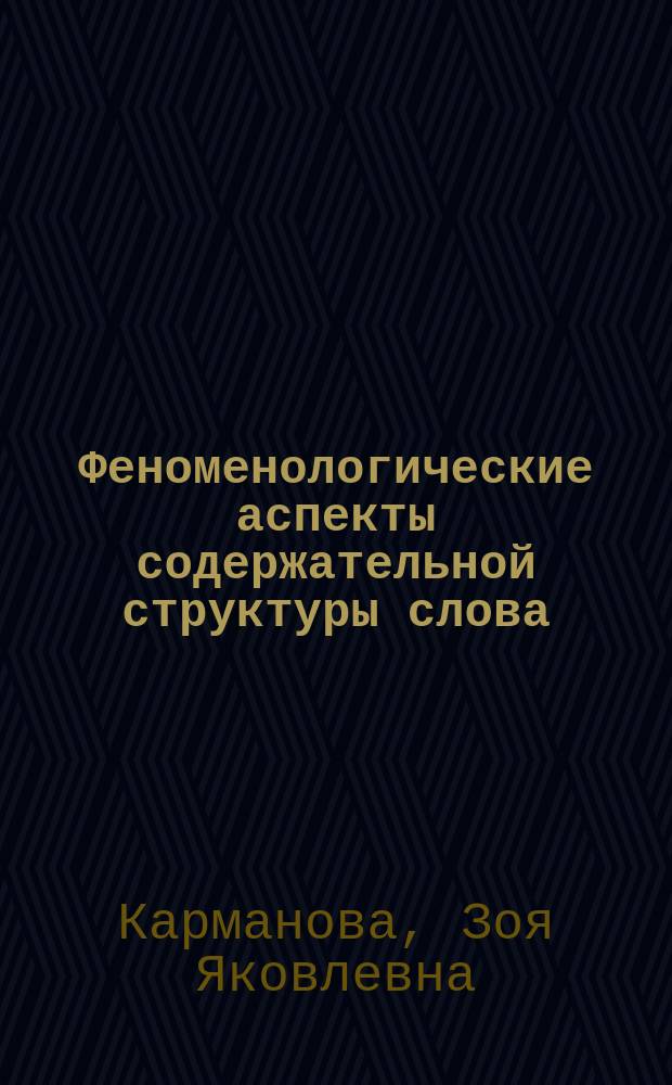 Феноменологические аспекты содержательной структуры слова