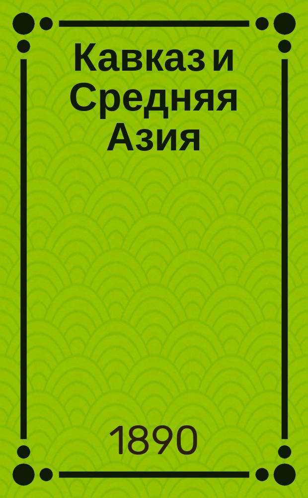 Кавказ и Средняя Азия : [т. 1-4] [альбом фотографий]. [Т.] 2, [№] 136-270