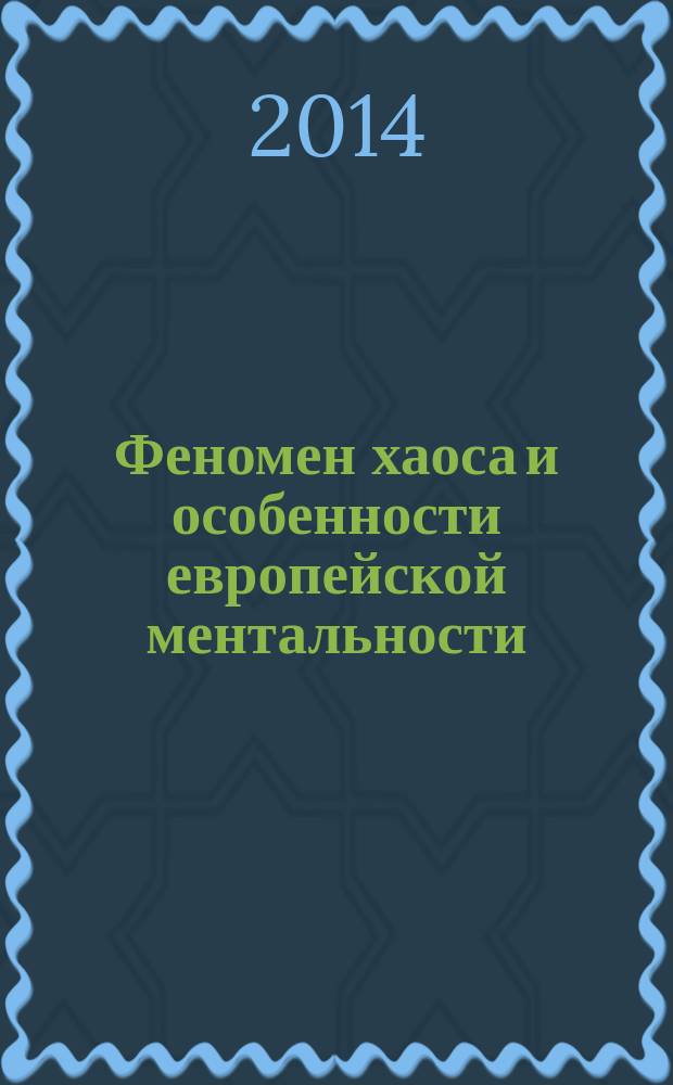 Феномен хаоса и особенности европейской ментальности : монография