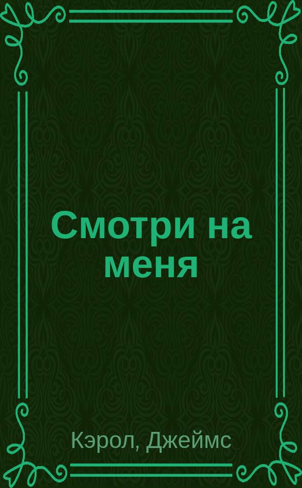 Смотри на меня : роман