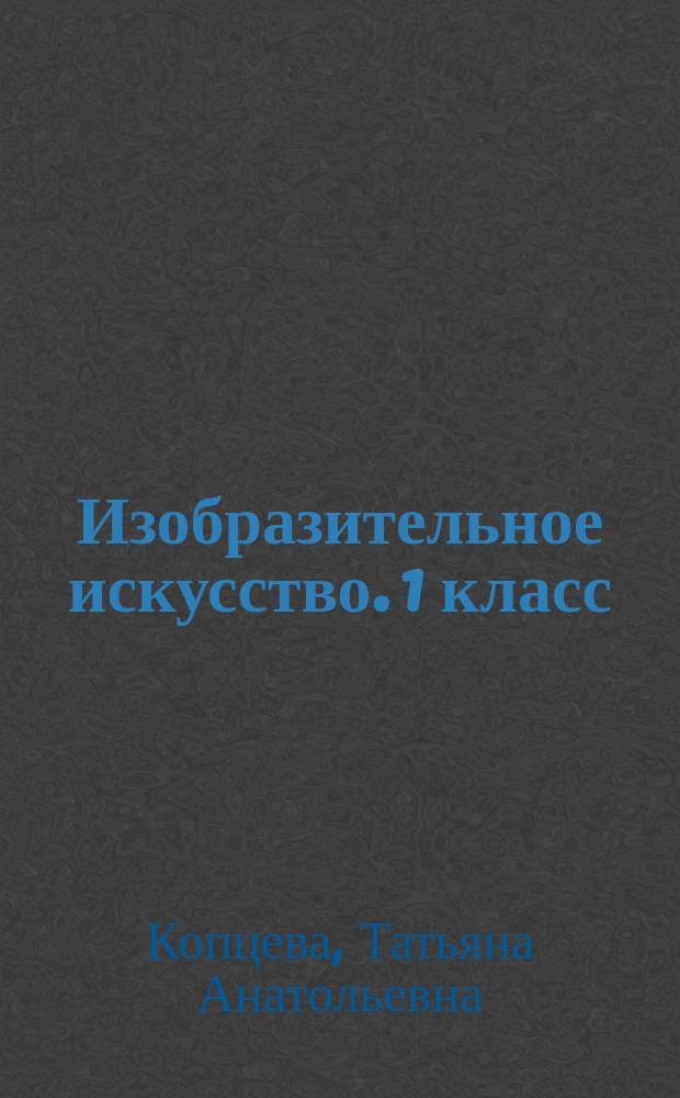 Изобразительное искусство. 1 класс : творческая папка