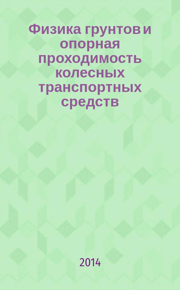 Физика грунтов и опорная проходимость колесных транспортных средств : учебное пособие для студентов вузов, обучающихся по специальности "Автомобиле- и тракторостроение" : в 2 ч.