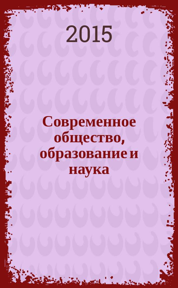 Современное общество, образование и наука : сборник научных трудов по материалам международной научно-практической конференции, 31 марта 2015 г. : в 16 ч.