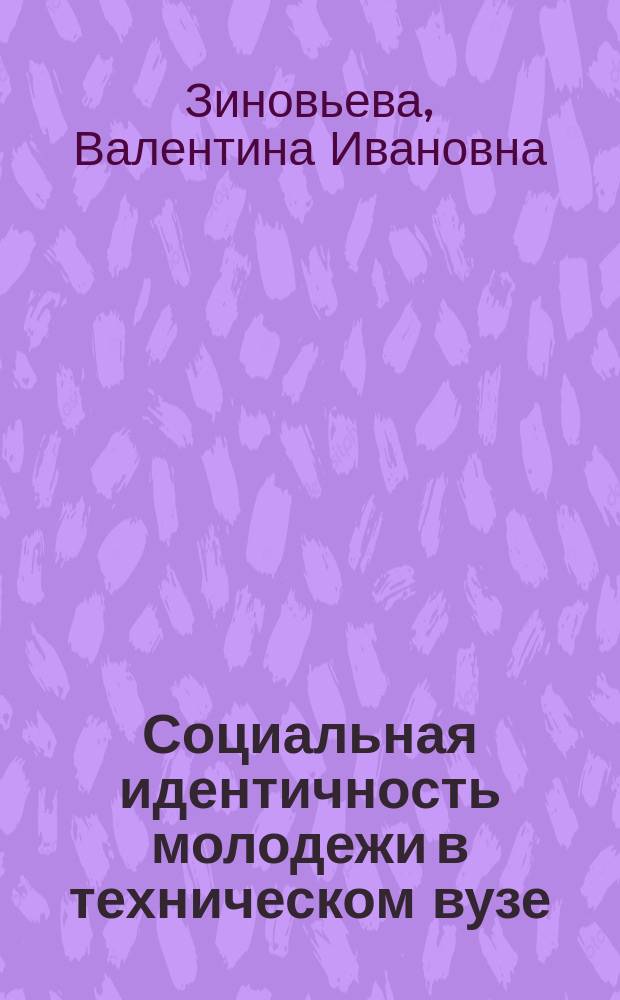 Социальная идентичность молодежи в техническом вузе: проблемы коммуникации и ментальной устойчивости = Social identity of youth in the technical institution of higher education: issues of the communication and mental stability