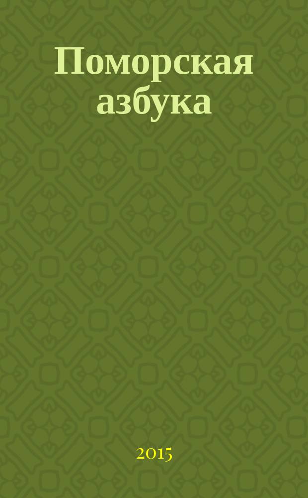 Поморская азбука : для детей