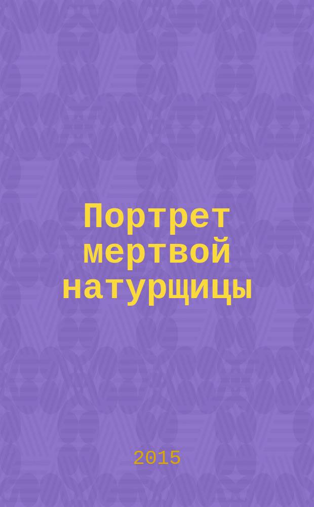 Портрет мертвой натурщицы : роман