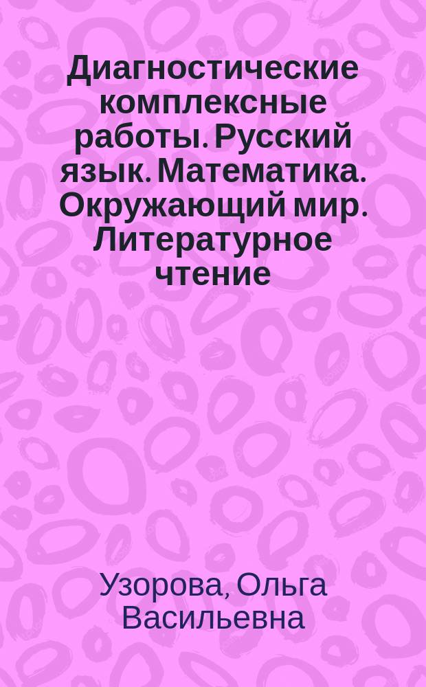 Диагностические комплексные работы. Русский язык. Математика. Окружающий мир. Литературное чтение. 3 класс