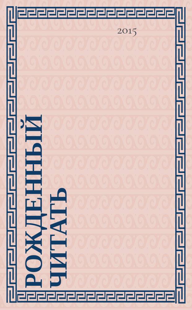 Рожденный читать : как подружить ребенка с книгой