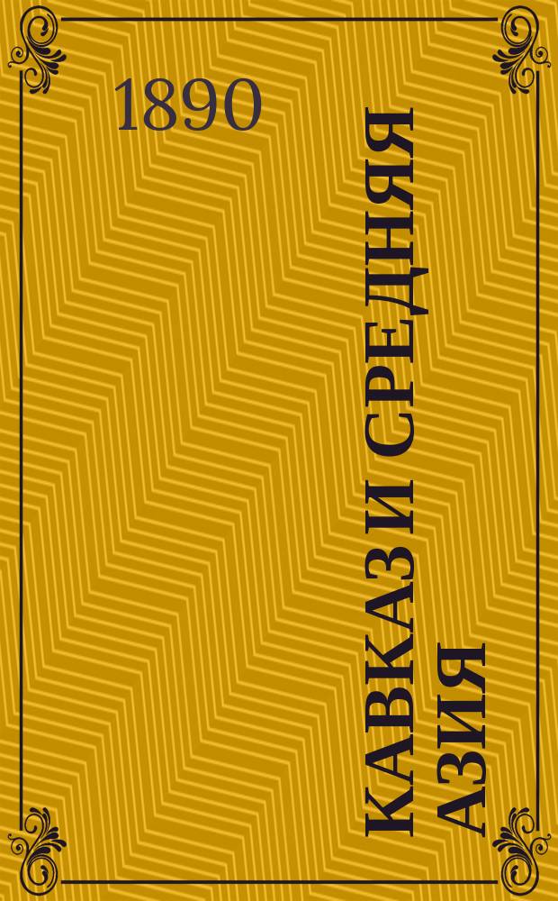 Кавказ и Средняя Азия : [т. 1-4] [альбом фотографий]. [Т.] 3, [№] 271-407