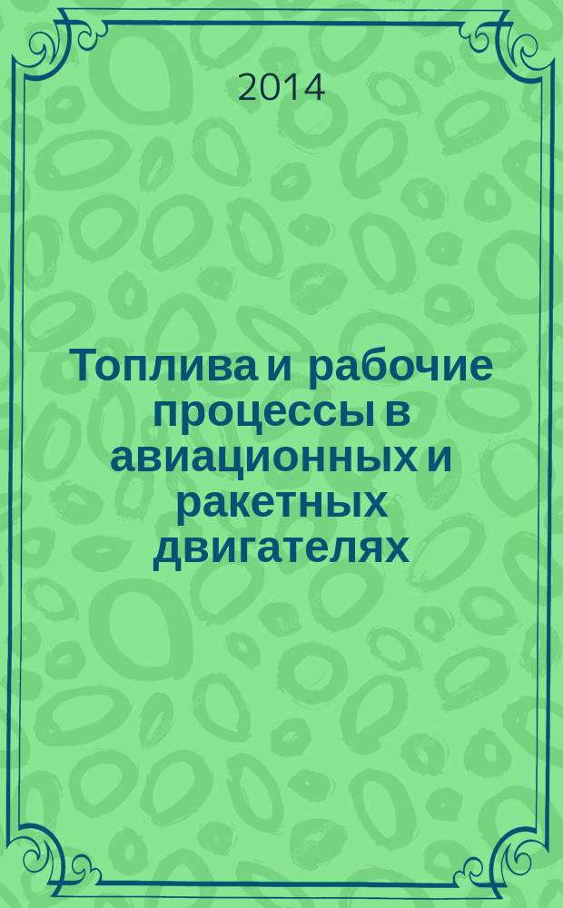 Топлива и рабочие процессы в авиационных и ракетных двигателях : курс лекций учебное пособие. Ч. 1