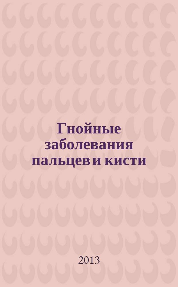 Гнойные заболевания пальцев и кисти : руководство для врачей