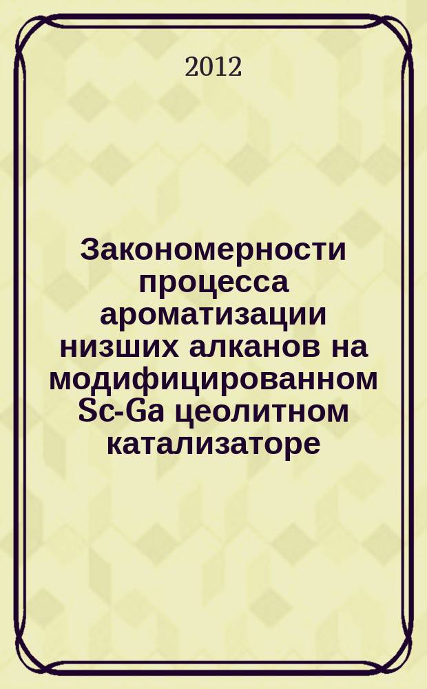 Закономерности процесса ароматизации низших алканов на модифицированном Sc-Ga цеолитном катализаторе : автореферат диссертации на соискание ученой степени к. х. н. : специальность 02.00.04 <Физ. химия>