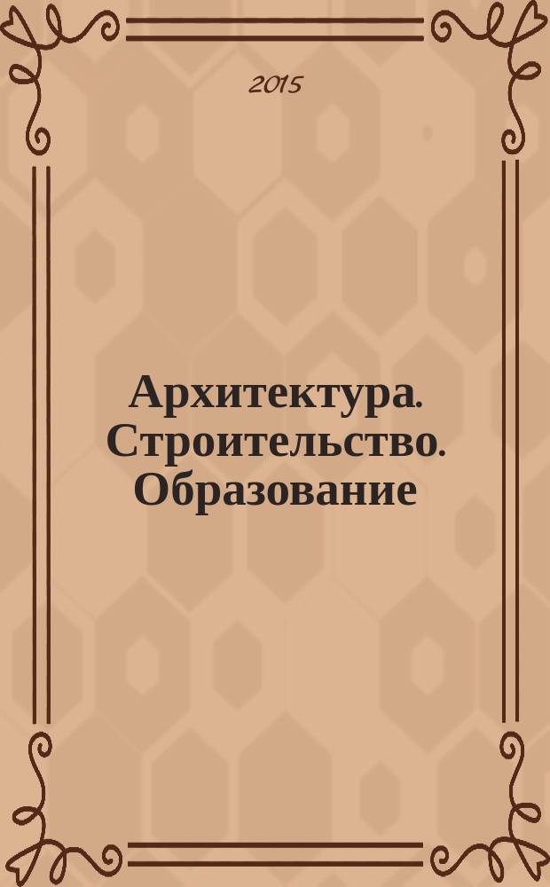Архитектура. Строительство. Образование : материалы Всероссийской конференции по итогам X Всероссийского конкурса выпускных квалификационных работ по специальности "Проектирование зданий", 22-24 апреля 2014 г., Волгоград