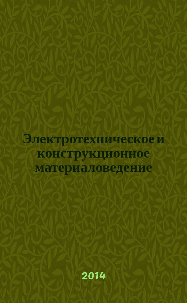Электротехническое и конструкционное материаловедение: диэлектрические материалы и их применение : учебное пособие : для студентов направлений "Электроэнергетика и электротехника" профилей "Электропривод и автоматика" и "Мехатроника и робототехника"