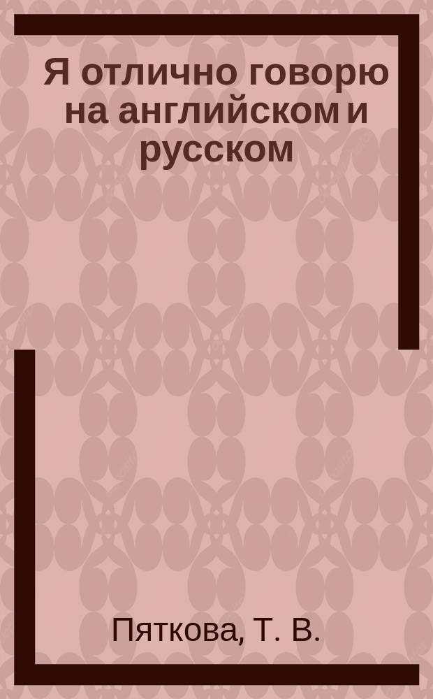 Я отлично говорю на английском и русском = I am an excellent English & Russian speaker : сборник упражнений