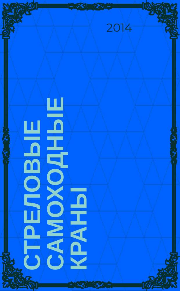 Стреловые самоходные краны : методические указания к практическим занятиям по дисциплине "Строительные машины и оборудование" для студентов, обучающихся по направлению "Строительство"