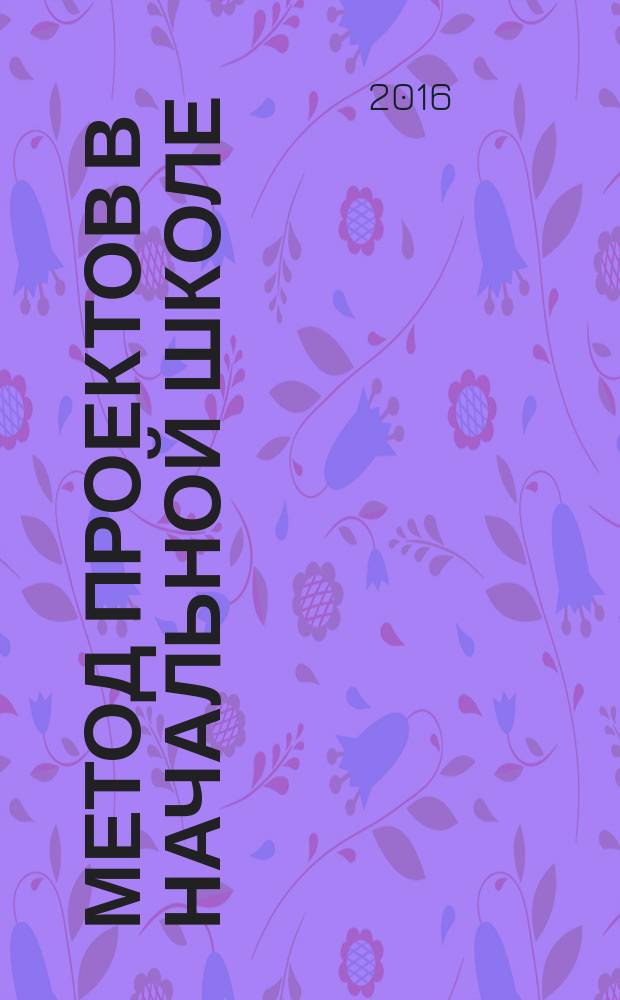 Метод проектов в начальной школе : система реализации