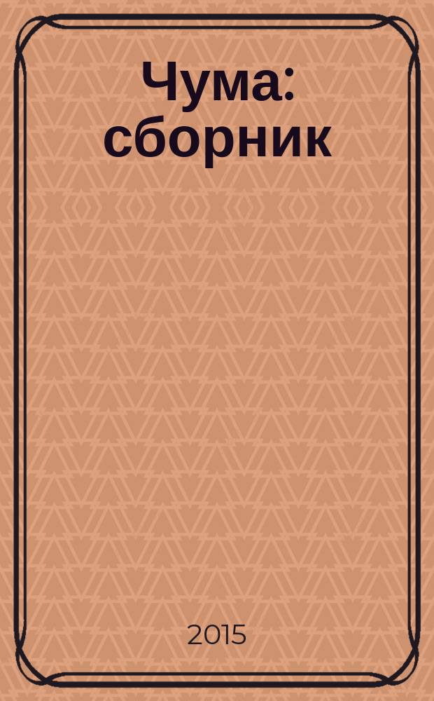 Чума : сборник
