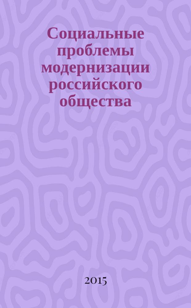 Социальные проблемы модернизации российского общества : сборник научных статей
