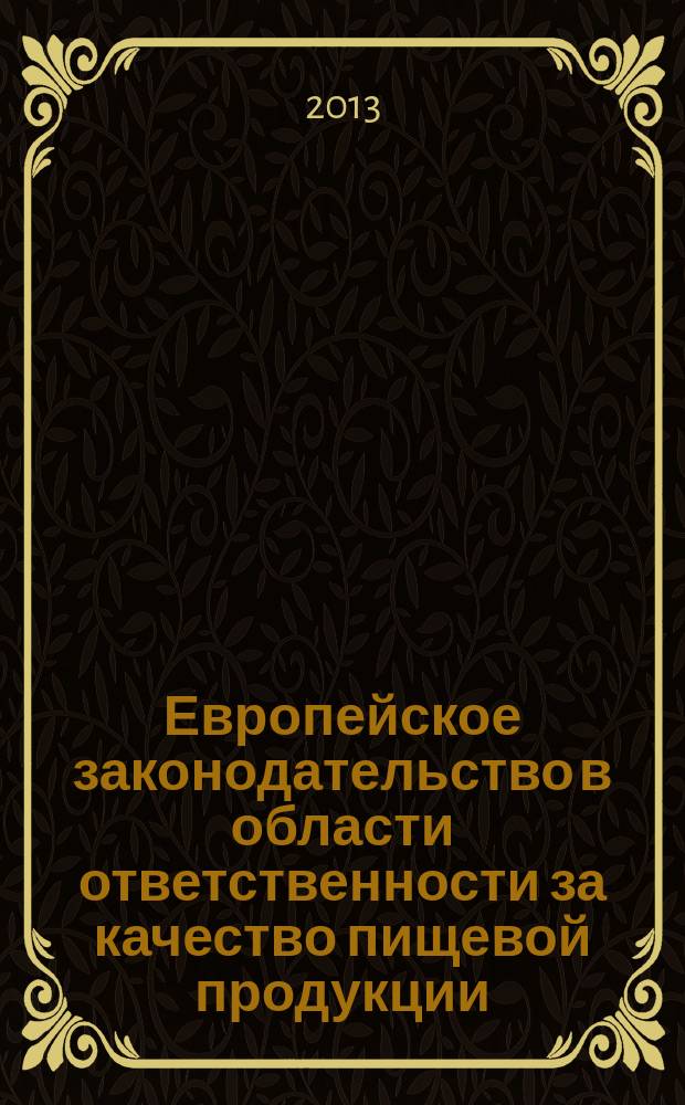 Европейское законодательство в области ответственности за качество пищевой продукции : учебное пособие : для студентов высших учебных заведений биологических, технологических и экологических циклов обучения