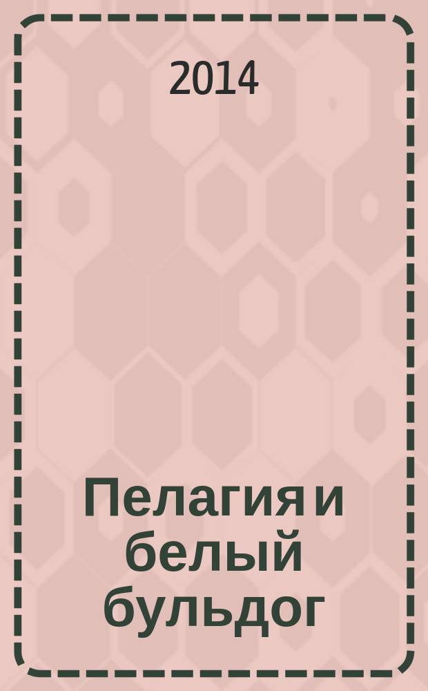 Пелагия и белый бульдог : роман