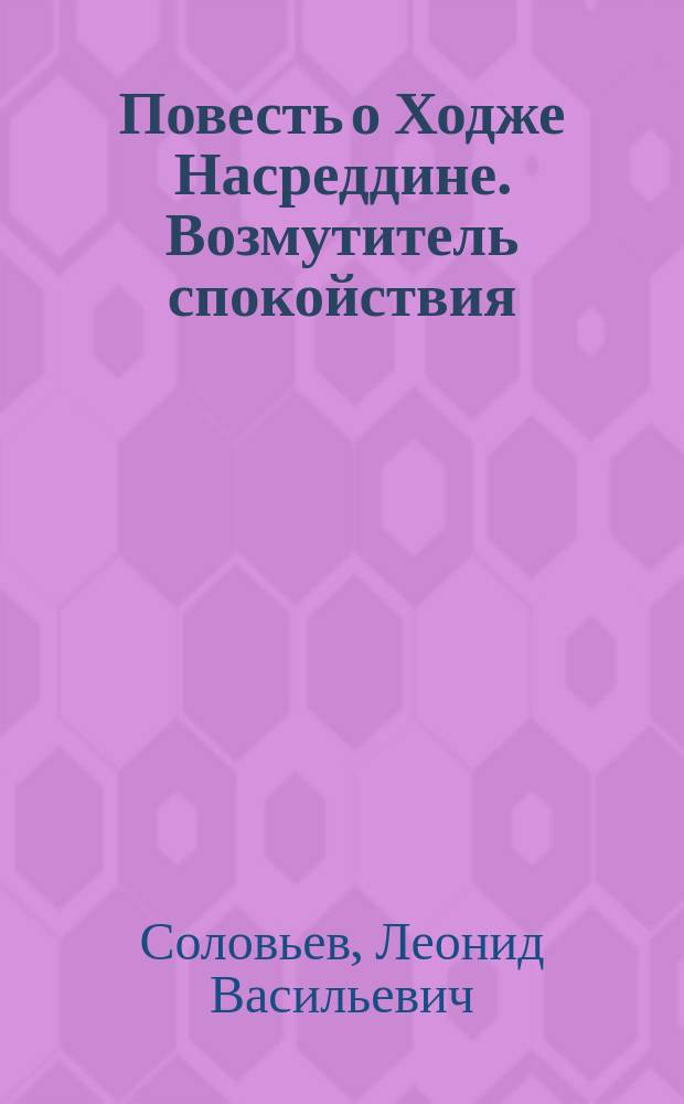 Повесть о Ходже Насреддине. Возмутитель спокойствия