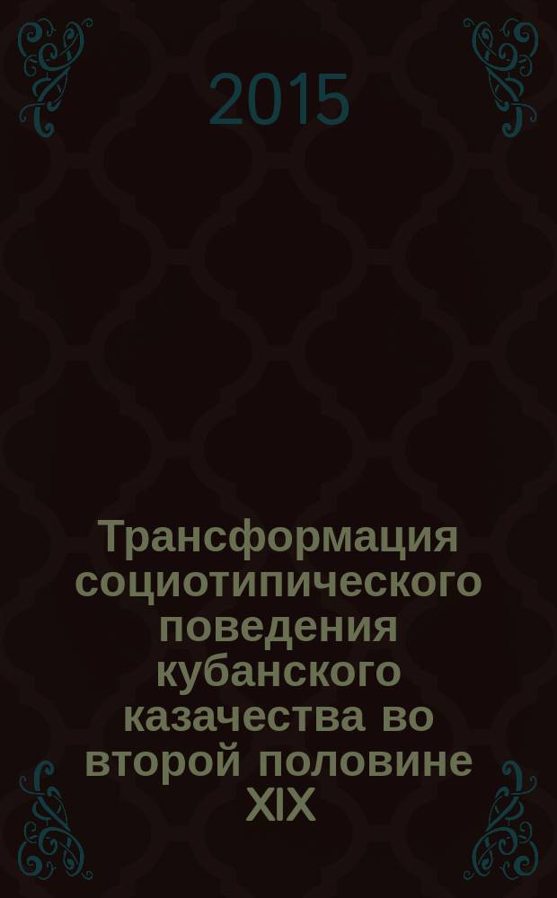 Трансформация социотипического поведения кубанского казачества во второй половине XIX - начале XX века : монография