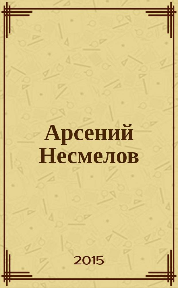 Арсений Несмелов: материалы к творческой биографии. В 3-х томах. Т. 1. Ч. 1. Т. 1, ч. 1 : [Проза