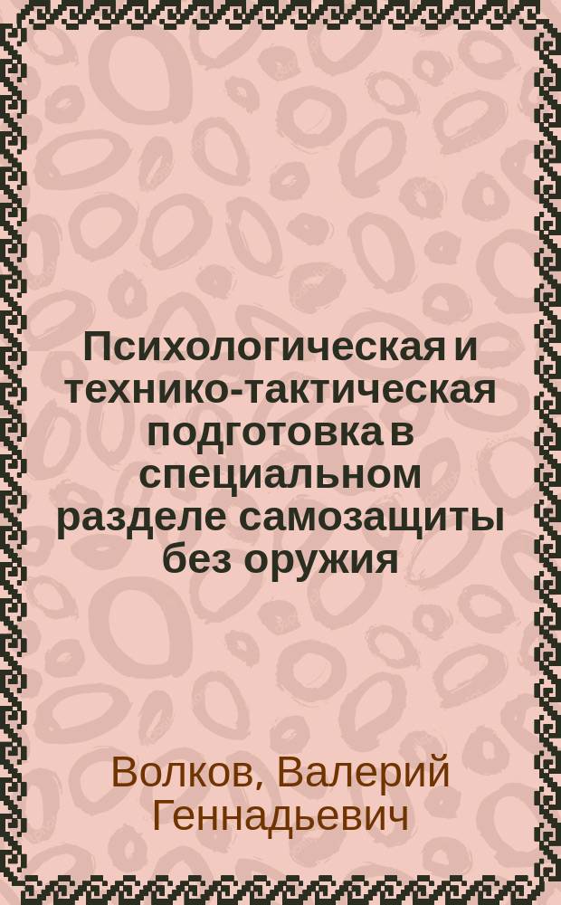 Психологическая и технико-тактическая подготовка в специальном разделе самозащиты без оружия (самбо) : учебное пособие : для студентов и бакалавров вузов по специальностям, имеющим в содержании учебных планов дисциплины по самозащите