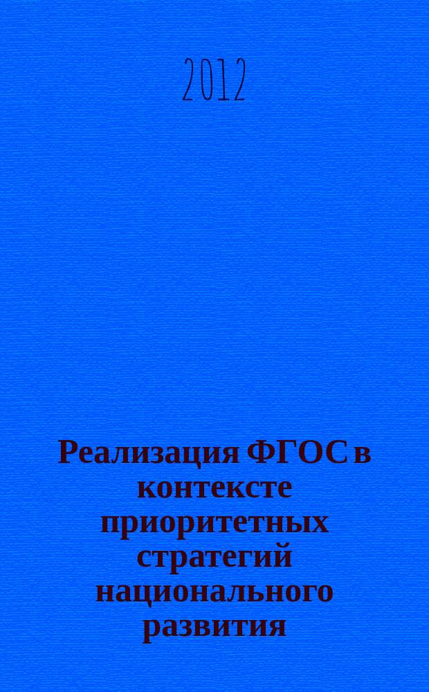 Реализация ФГОС в контексте приоритетных стратегий национального развития : материалы межрегиональной научно-практической конференции, 9-10 ноября 2012 года