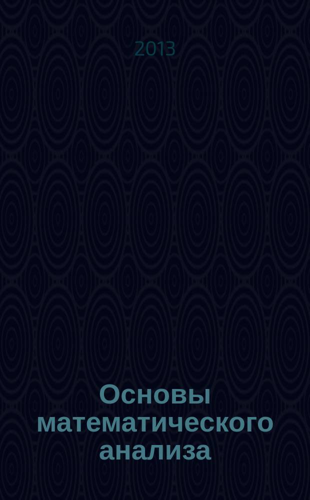 Основы математического анализа : учебное пособие