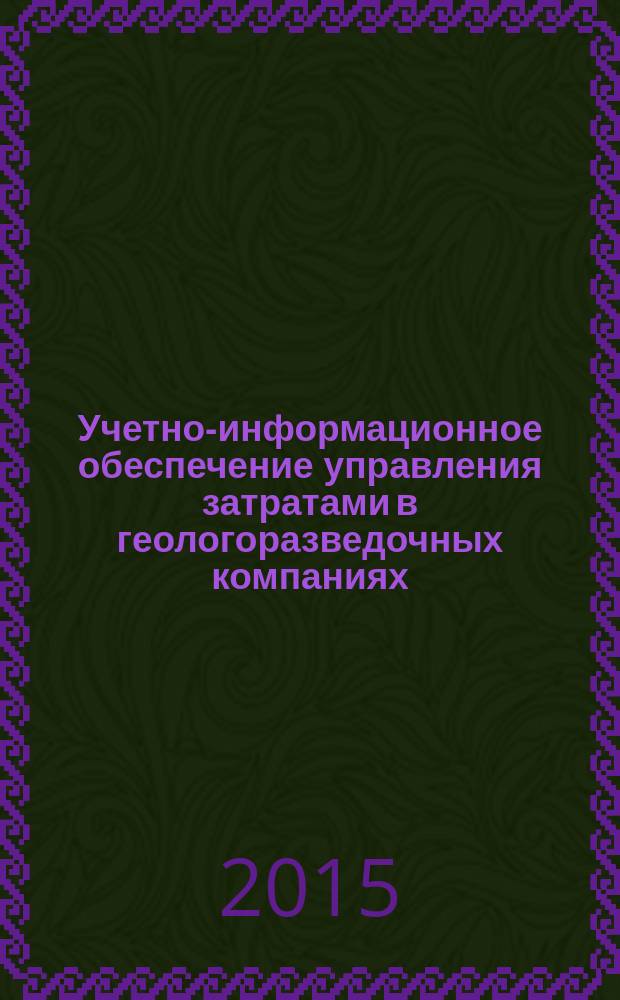 Учетно-информационное обеспечение управления затратами в геологоразведочных компаниях