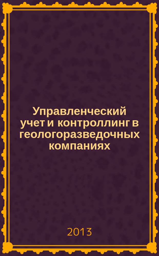 Управленческий учет и контроллинг в геологоразведочных компаниях