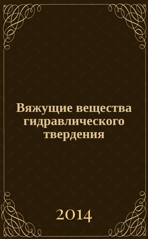 Вяжущие вещества гидравлического твердения : учебное пособие для студентов, обучающихся по специальности направления 270800.62 "Строительство". Ч. 2 : Вяжущие вещества воздушного твердения. Ч. 3. Органические вяжущие вещества