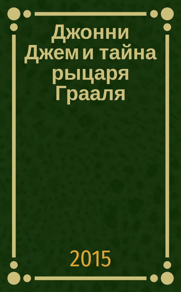 Джонни Джем и тайна рыцаря Грааля