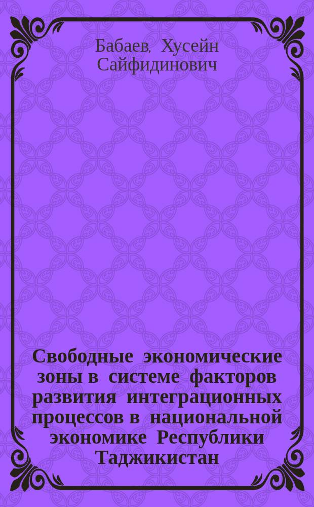 Свободные экономические зоны в системе факторов развития интеграционных процессов в национальной экономике Республики Таджикистан : автореферат диссертации на соискание ученой степени к.э.н. : специальность 08.00.01