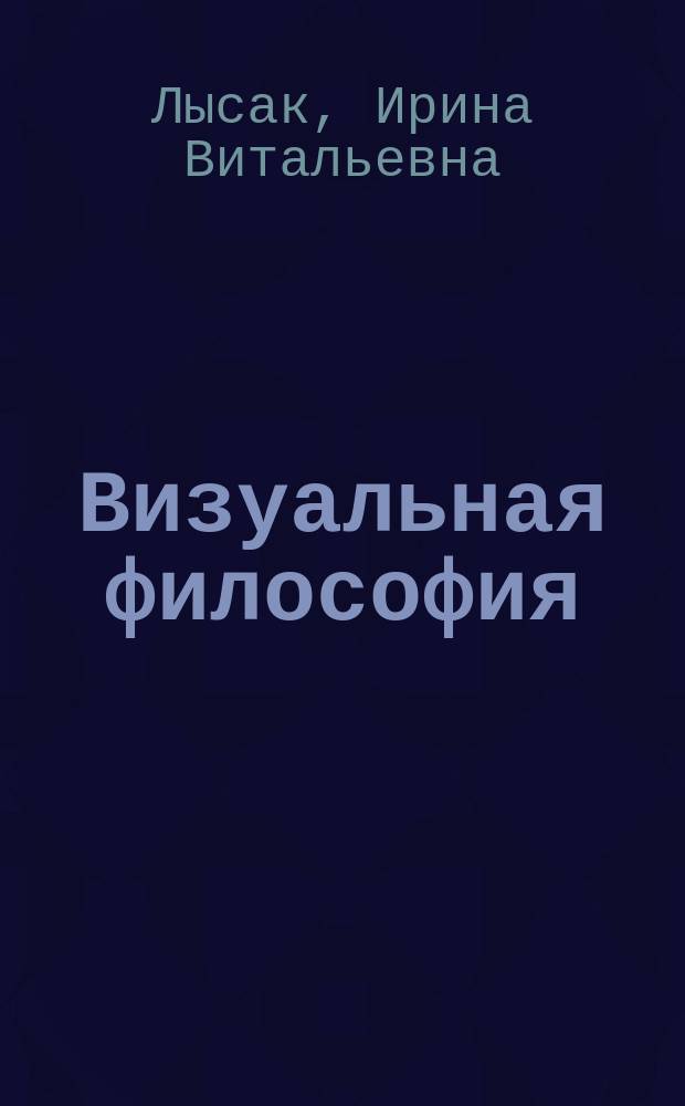Визуальная философия : учебное пособие для студентов нефилософских специальностей высших учебных заведений