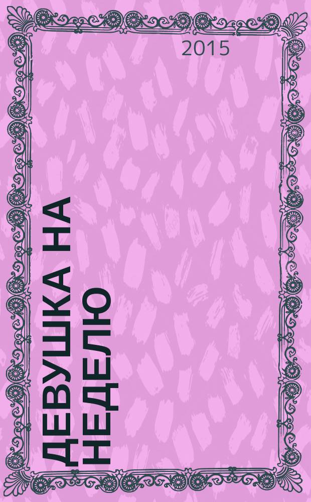 Девушка на неделю : роман