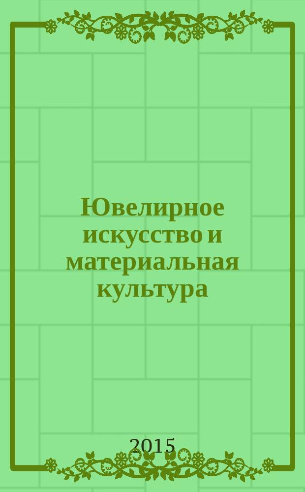 Ювелирное искусство и материальная культура : сборник статей
