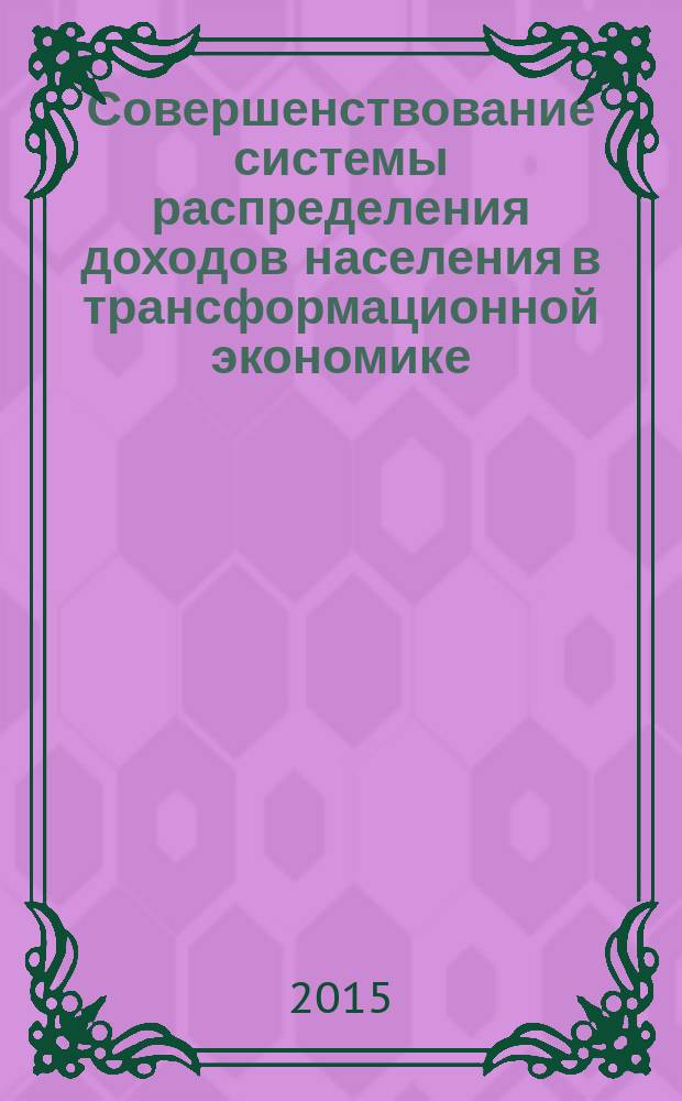 Совершенствование системы распределения доходов населения в трансформационной экономике (на материалах южного региона Кыргызской Республики) : автореферат диссертации на соискание ученой степени к.э.н. : специальность 08.00.05