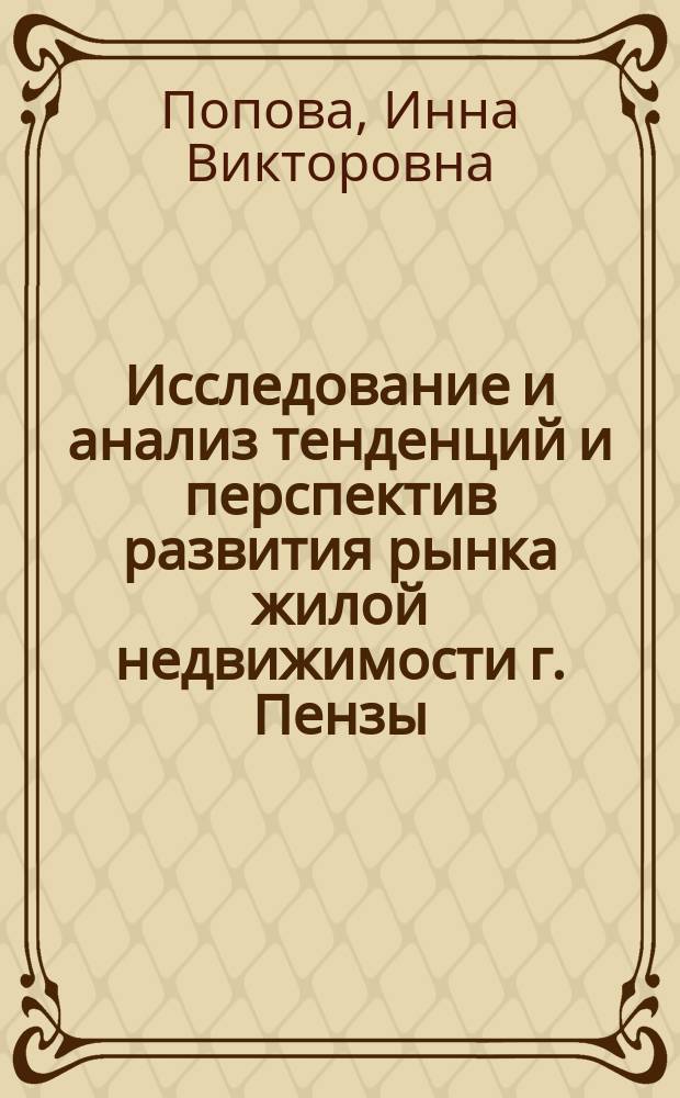 Исследование и анализ тенденций и перспектив развития рынка жилой недвижимости г. Пензы