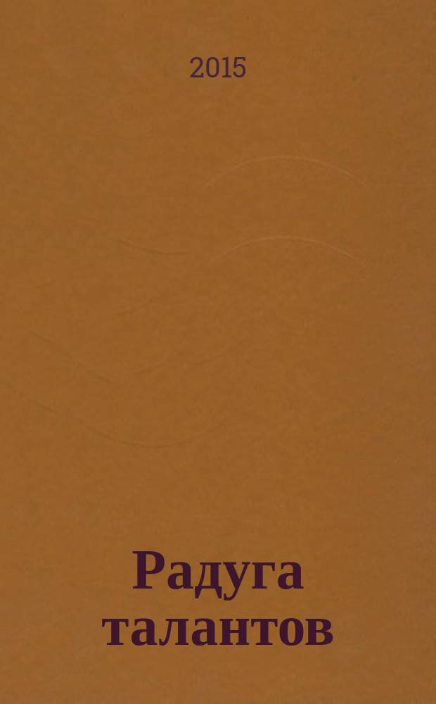 Радуга талантов : опыт работы Челябинской областной организации ВОС