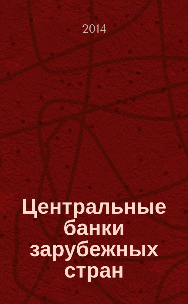 Центральные банки зарубежных стран: финансовое состояние и финансовые результаты : монография
