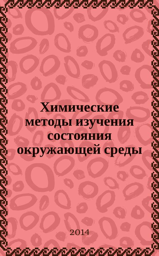Химические методы изучения состояния окружающей среды : учебное пособие : для бакалавров высших учебных заведений, обучающихся по естественнонаучным направлениям