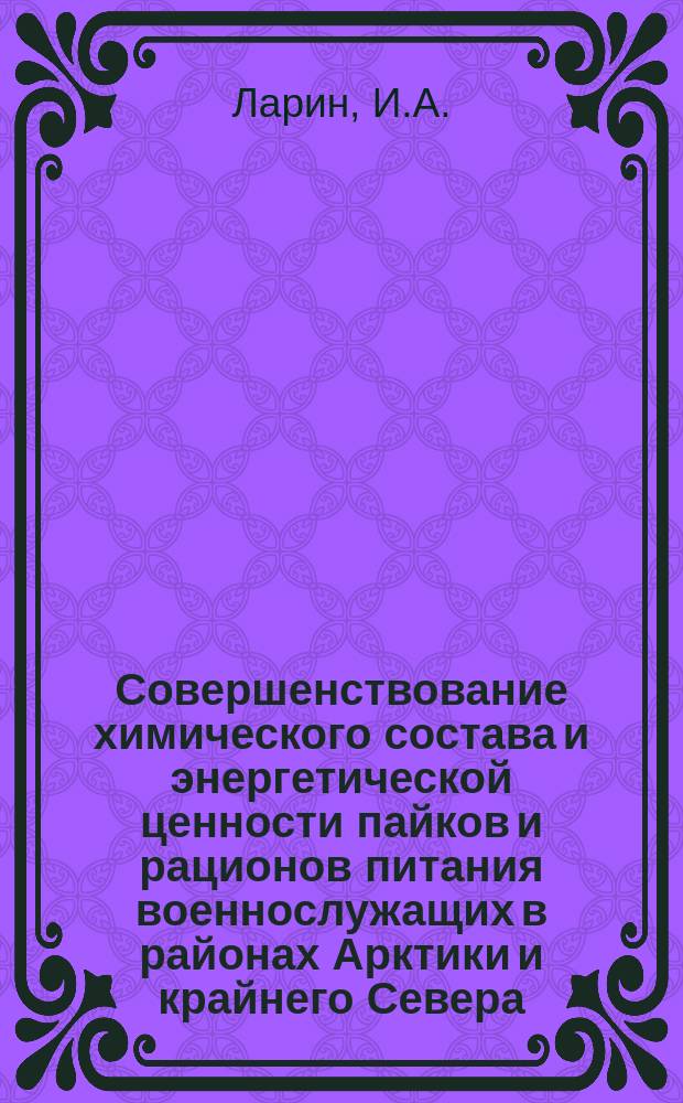 Совершенствование химического состава и энергетической ценности пайков и рационов питания военнослужащих в районах Арктики и крайнего Севера : монография