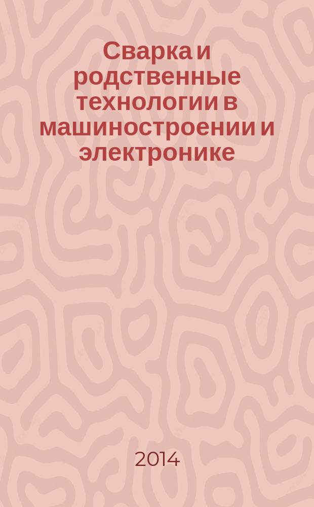 Сварка и родственные технологии в машиностроении и электронике : межвузовский сборник научных трудов