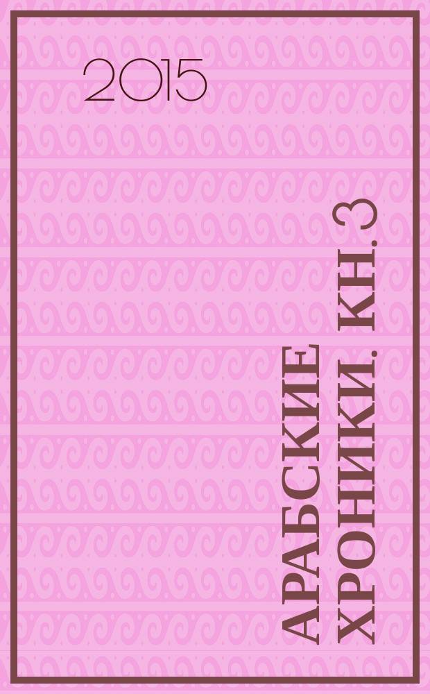 Арабские хроники. Кн. 3 : Агрессия