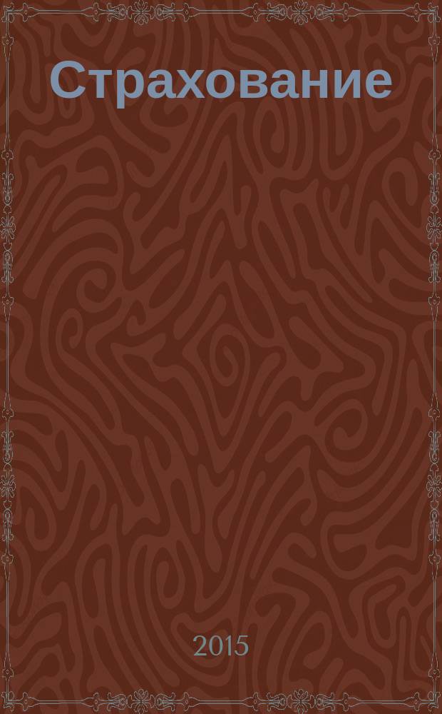 Страхование : практикум